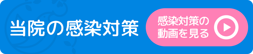 当院の感染対策の動画を見る