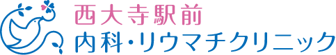 西大寺駅前 内科・リウマチクリニック